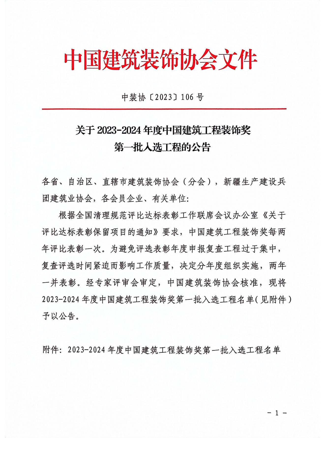 榮獲2023-2024年度中國(guó)建筑工程裝飾獎(jiǎng)